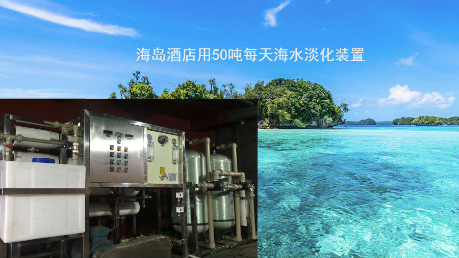 观光海岛用海水淡化设备项目