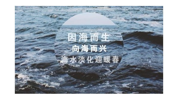 海水真的能淡化吗？-润德澳